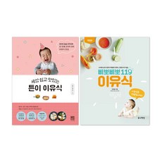 세상 쉽고 맛있는 튼이 이유식 + 삐뽀삐뽀 119 이유식(23년 최신 개정판)