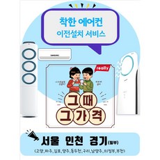 에어컨이전설치 (서울 수도권) 착한가격 명품설치, 20000, 30000, 50000