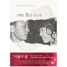 그래도 봄은 오는데 : 35년만의 재출간 김오랑 중령 아내 백영옥 여사 자전 에세이, 상세페이지 참조, 상세페이지 참조, 상세페이지 참조