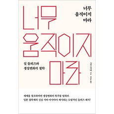 너무 움직이지 마라:질 들뢰즈와 생성변화의 철학, 바다출판사, 지바 마사야