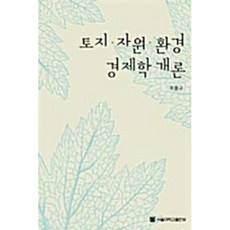 환경경제학