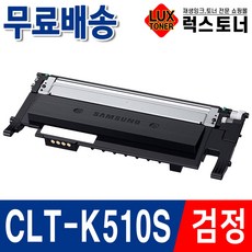 삼성 CLT-K510S Y510S SL-C513 SL-C513W SL-C563W SL-C563FW SL-C510 SL-C510W 재생토너, 01. CLT-K510S 검정 [완제품], 1개