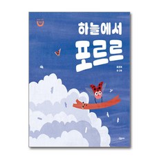 하늘에서 포르르, 상상아이 제천