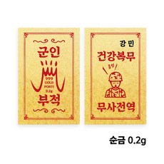 [입대선물] 순금 24K 군인선물/곰신선물 황금 부적 골드바(0.2g)