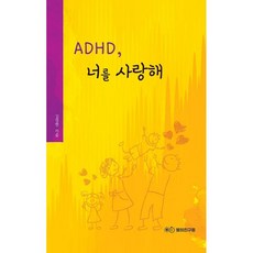 ADHD 너를 사랑해 : 1부