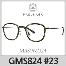 마수나가 안경테 GMS824 23 GMS-824 MASUNAGA