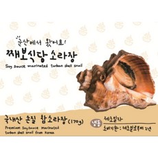 [군산 째보식당] 소라장 (170g) / (설 연휴 택배사 휴무로 인한 2/3일 순차발송), 1개, 170G