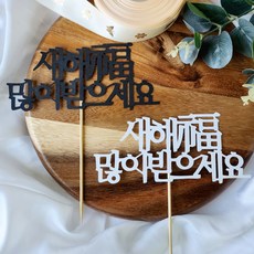 새해복많이받으세요 케이크토퍼 새해토퍼 과일바구니 설날선물 10+1 데코픽, 블랙, 1개
