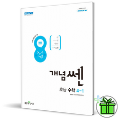 (GIFT+) 개념쎈 초등 수학 4-1 신사고, 초등4학년