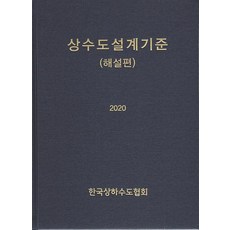 2020 상수도설계기준 - 해설편, 건설도서