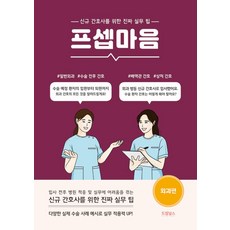 프셉마음 : 외과 편, 드림널스