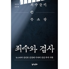 죄수와검사