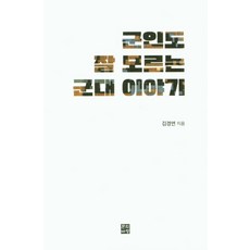 군인도 잘 모르는 군대 이야기, 문학바탕