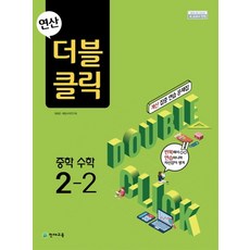 천재교육 연산 더블클릭 중학 수학 2-2 2021, 없음, 중등2학년