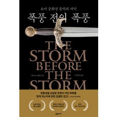 폭풍 전의 폭풍:로마 공화정 몰락의 서막, 교유서가, 마이크 덩컨