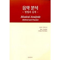 음악분석(방법과 실제), 음악춘추사