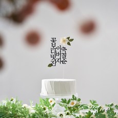 환갑 칠순 팔순 케이크토퍼 꽃 케이크 고희연, 꽃보다 고운 + 기본꽃(분홍), 문구 변경, 축생신, 1개