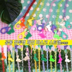 공룡 반투명 체인 마스크스트랩