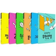 [만만한책방] 만만한 수학 1-6번 시리즈 [전6권], 없음