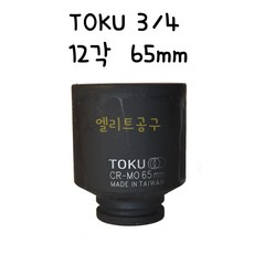 TOKU 3/4 12각 65mm 숏/롱소켓 중기복수알 복스, 1개