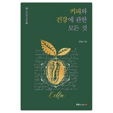 커피와 건강에 관한 모든 것, 단품, 단품