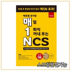 에듀윌공기업매일1회씩꺼내푸는ncs