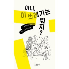 아니 이 쓰레기는 뭐지?:예측할 수 없는 청소부의 하루하루, 현암사, 다키자와 슈이치