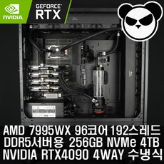 수냉식 AMD 7995WX 96코어 192스레드+ RTX4090 4WAY GPU서버 딥러닝 머신러닝 렌더링 타워형 워크스테이션 + 256GB + NVMe 4TB + 4000W - 7995wx