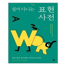 윌북 걸어 다니는 표현 사전 (마스크제공), 단품, 단품