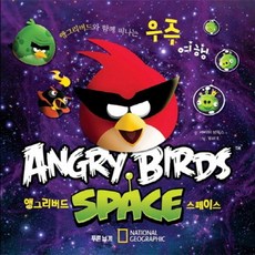 웅진북센 앵그리 버드 스페이스 ANGRY BIRDS SPACE 앵그리 버드와 함께 떠나는 우주 여행, One color | One Size@1