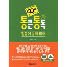 통큰통독 : 하나님나라 관점에서 읽는 90일 성경통독 -말씀이 삶이 되어-, 도서출판에스라