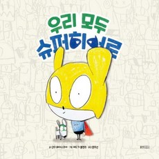 우리모두슈퍼히어로