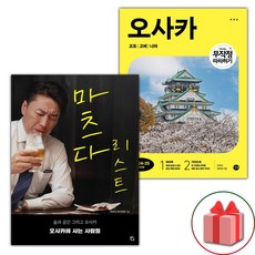 (선물) 마츠다 리스트+무작정 따라하기 오사카 교토 고베 나라 세트