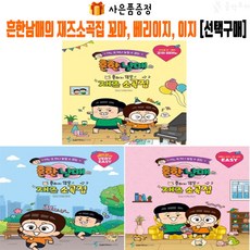 흔한남매소곡집 흔한남매의 흔하지 않은 재즈 소곡집 선택구매 (꼬마피아 VERY EASY EASY) 피아노 교재 교본 악보 책 삼호ETM, 흔한남매의 재즈소곡집 (꼬마피아노)
