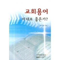교회용어 이대로 좋은가, 상품상세설명 참조, 상품상세설명 참조, 상품상세설명 참조