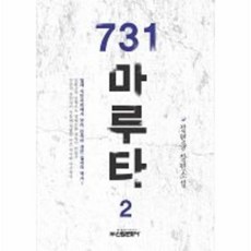731마루타
