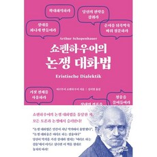 쇼펜하우어의 논쟁 대화법, 사람과나무사이, 쇼펜하우어