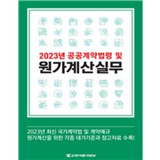 공공계약법령 및 원가계산실무(2023), 한국물가정보 편집부(저),한국물가정보, 한국물가정보