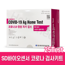 SD바이오센서 STANDARD Q COVID-19 Ag Home Test 25T, 혼합색상