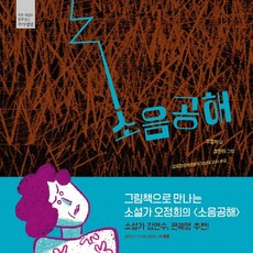 소음공해 작품해설과 함께 읽는 작가앨범 -양장본