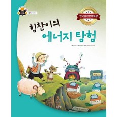 힘찬이의 에너지 탐험, 스푼북, 선자은 글/박밀레 그림/여상인,류성철 감수, 9791165810450, 과학 속 원리 쏙