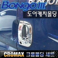 봉고3 도어캐치 커버 크롬몰딩 6P - 봉고3크루즈