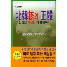 북한핵의 정체, 이경