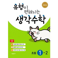 유형이 편해지는 생각수학 초등 1-2 (2023년), 시매쓰, 초등1학년