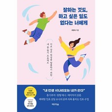 웅진북센 잘하는 것도 하고 싶은 일도 없다는 너에게 미로 같은 현실을 탈출하기 위한 내 꿈 찾기 프로젝트, One color | One Size