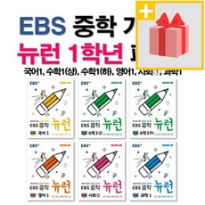 사은품★ EBS 중학 기본서 뉴런 1학년 세트 (전6권) 국수수영사과