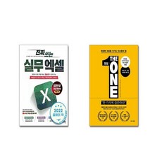 진짜 쓰는 실무 엑셀 + 원씽 The One Thing (60만 부 기념 스페셜 에디션) [전2권세트]