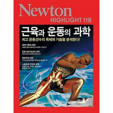 근력과 운동의 과학: 운동선수의 육체와 기술을 분석한다(NEWTON HIGHLIGHT 118)