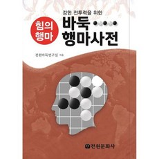 [전원문화사] 바둑 행마사전, 없음