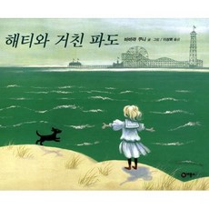 해티와 거친 파도